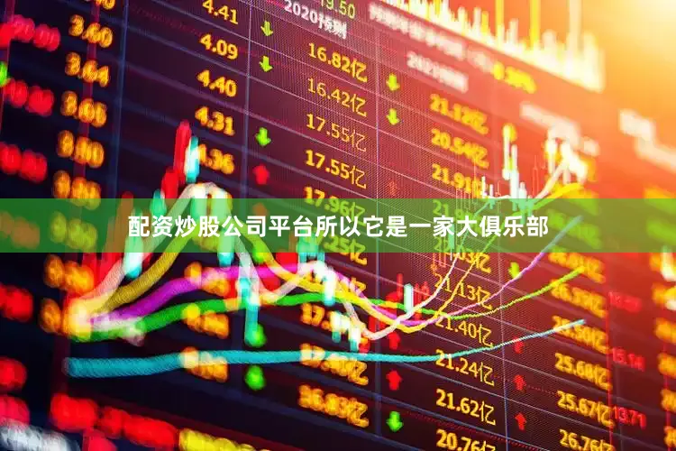 配资炒股公司平台所以它是一家大俱乐部