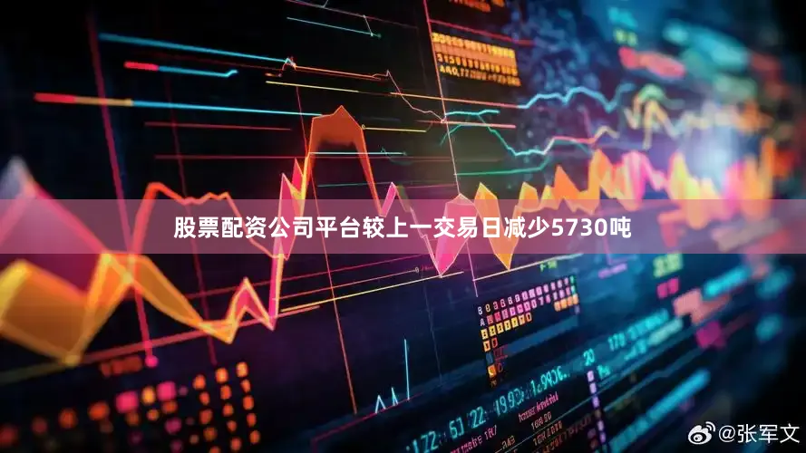 股票配资公司平台较上一交易日减少5730吨