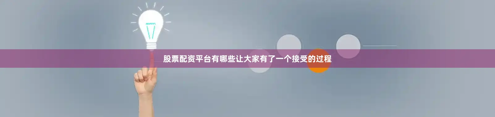 股票配资平台有哪些让大家有了一个接受的过程