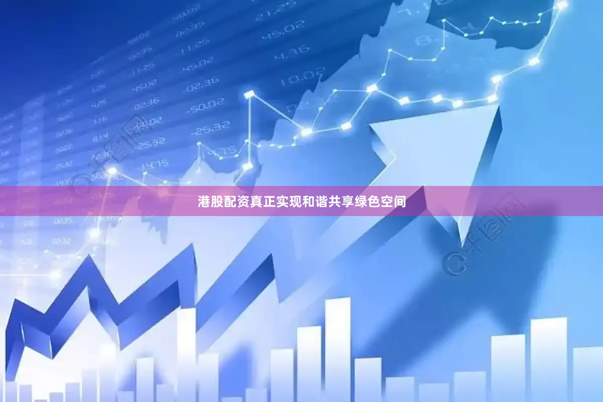 港股配资真正实现和谐共享绿色空间