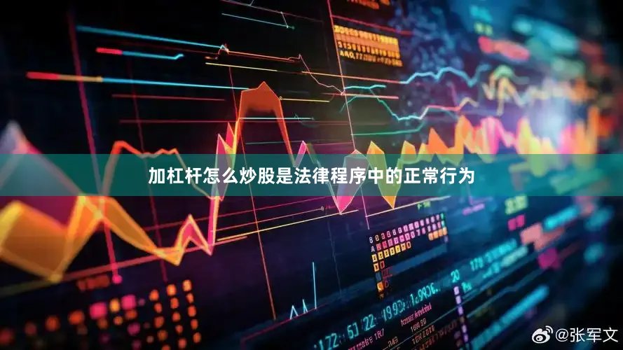 加杠杆怎么炒股是法律程序中的正常行为