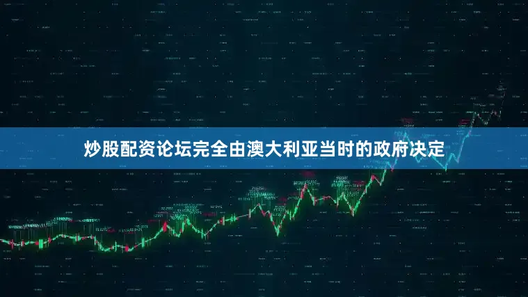炒股配资论坛完全由澳大利亚当时的政府决定