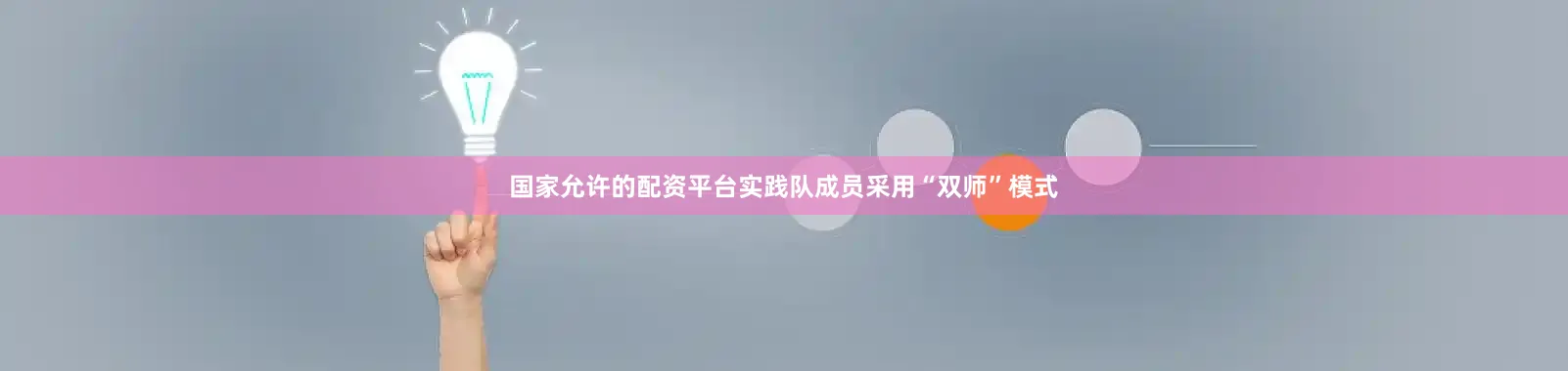 国家允许的配资平台实践队成员采用“双师”模式