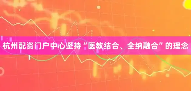 杭州配资门户中心坚持“医教结合、全纳融合”的理念