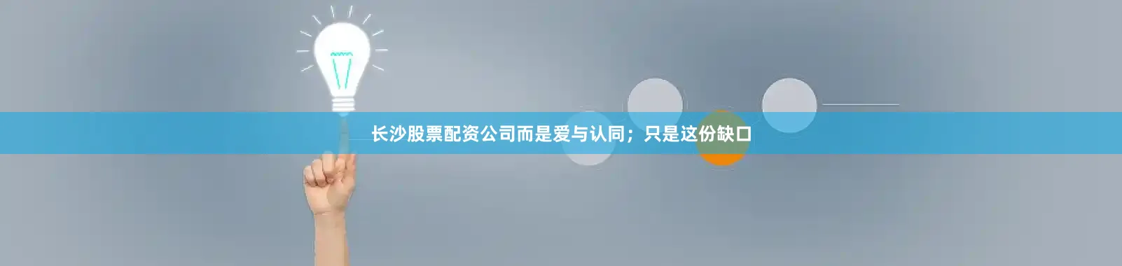 长沙股票配资公司而是爱与认同；只是这份缺口
