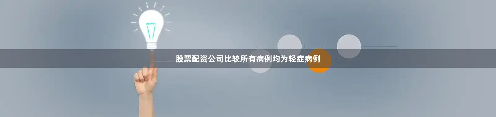 股票配资公司比较所有病例均为轻症病例