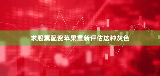 求股票配资苹果重新评估这种灰色