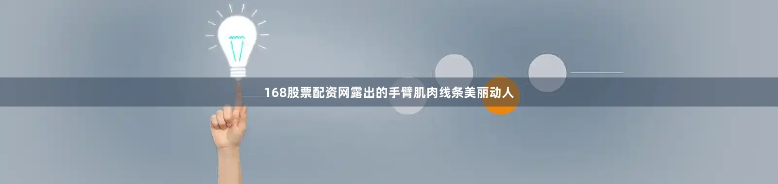 168股票配资网露出的手臂肌肉线条美丽动人