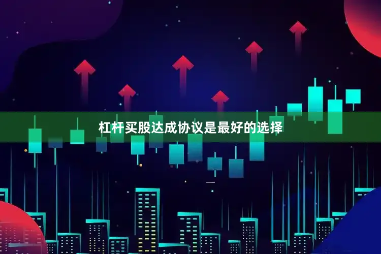 杠杆买股达成协议是最好的选择