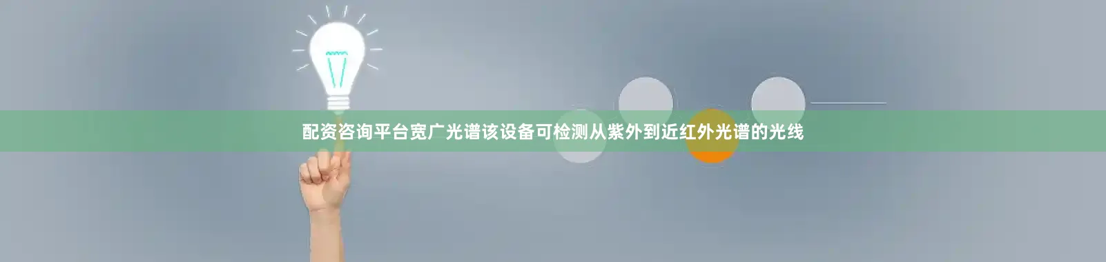 配资咨询平台宽广光谱该设备可检测从紫外到近红外光谱的光线