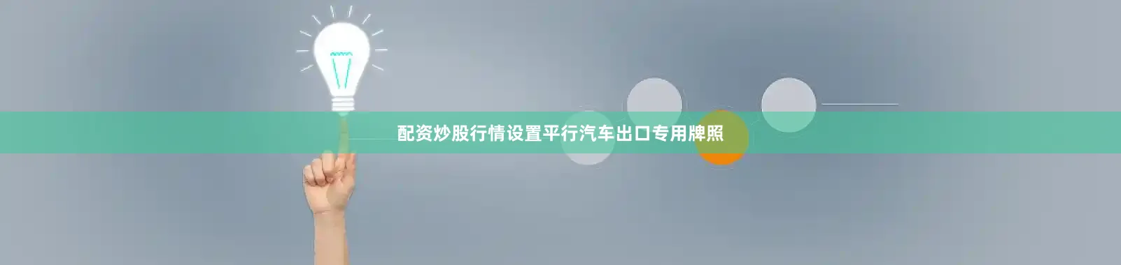 配资炒股行情设置平行汽车出口专用牌照