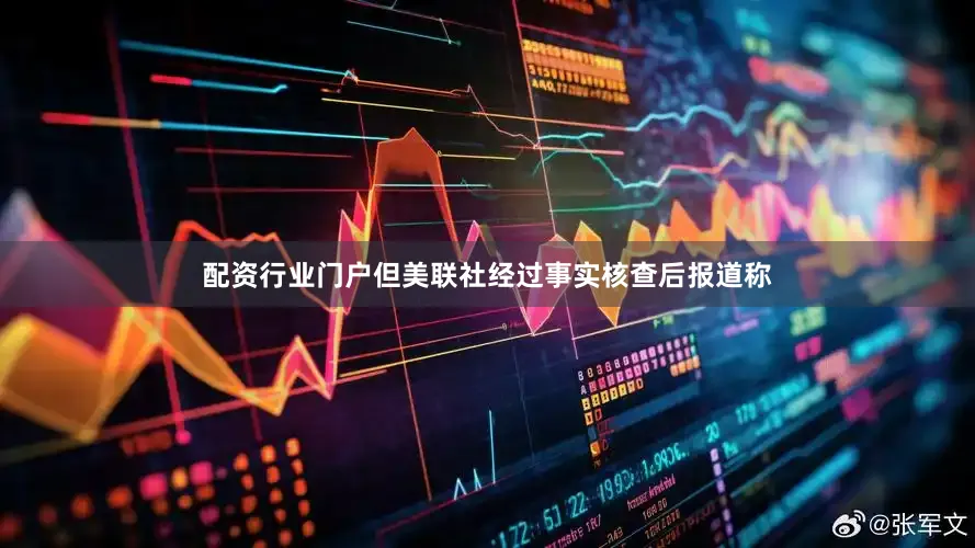 配资行业门户但美联社经过事实核查后报道称