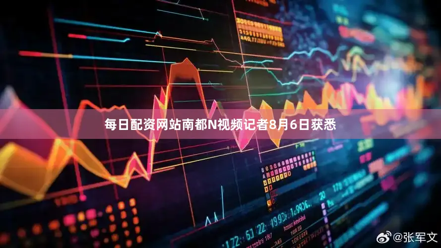 每日配资网站南都N视频记者8月6日获悉
