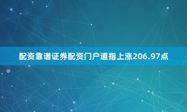 配资靠谱证券配资门户道指上涨206.97点