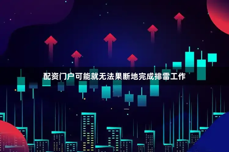 配资门户可能就无法果断地完成排雷工作