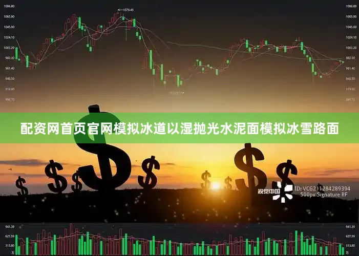 配资网首页官网模拟冰道以湿抛光水泥面模拟冰雪路面