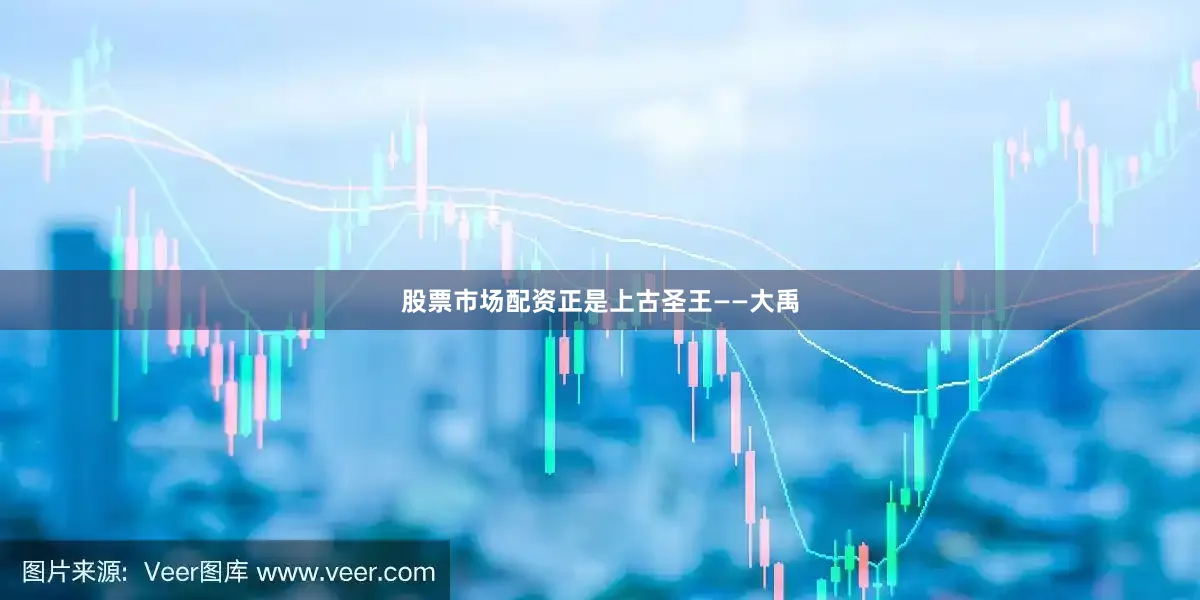 股票市场配资正是上古圣王——大禹