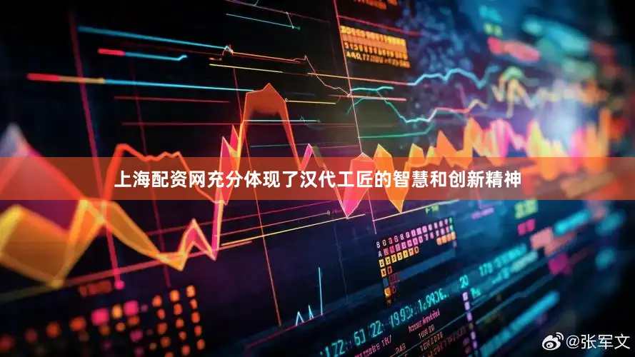 上海配资网充分体现了汉代工匠的智慧和创新精神