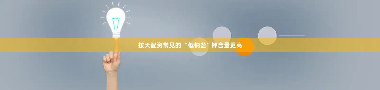 按天配资常见的 “低钠盐”钾含量更高