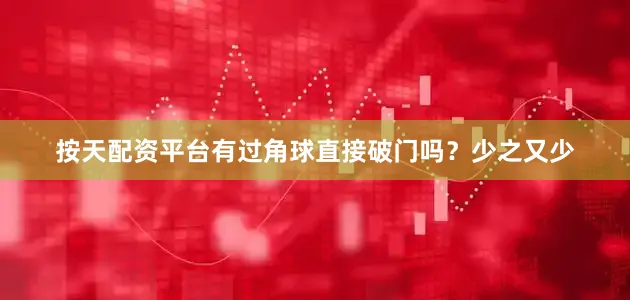 按天配资平台有过角球直接破门吗？少之又少