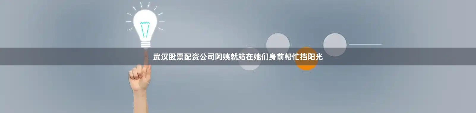武汉股票配资公司阿姨就站在她们身前帮忙挡阳光