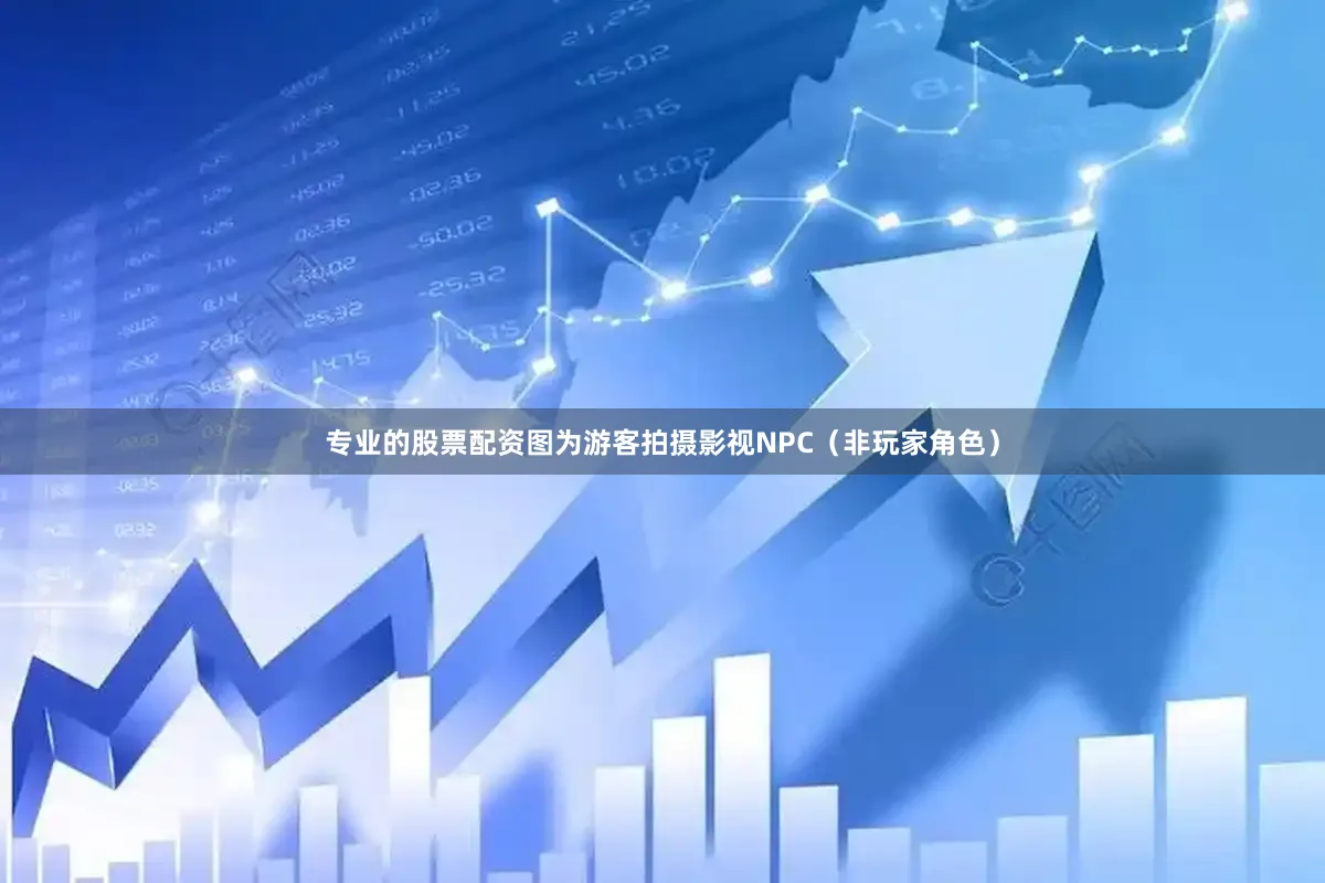专业的股票配资图为游客拍摄影视NPC（非玩家角色）