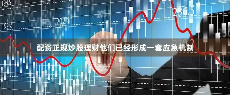 配资正规炒股理财他们已经形成一套应急机制