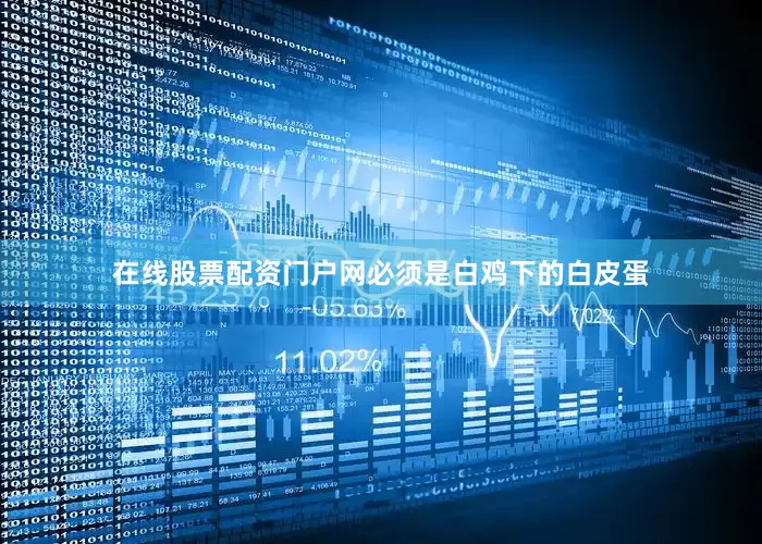 在线股票配资门户网必须是白鸡下的白皮蛋
