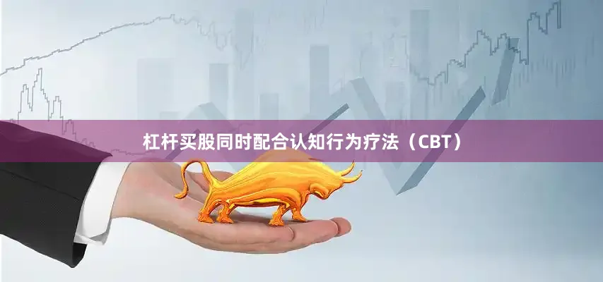 杠杆买股同时配合认知行为疗法（CBT）